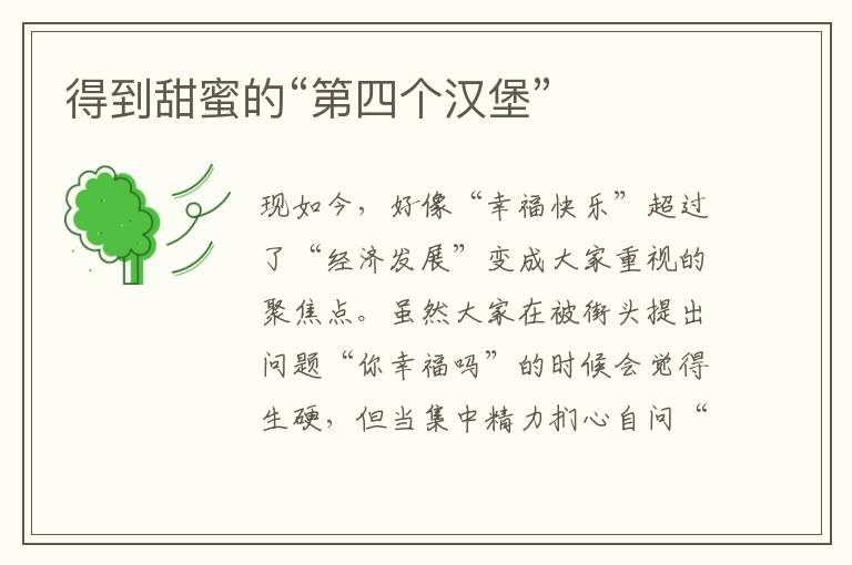 得到甜蜜的“第四个汉堡”