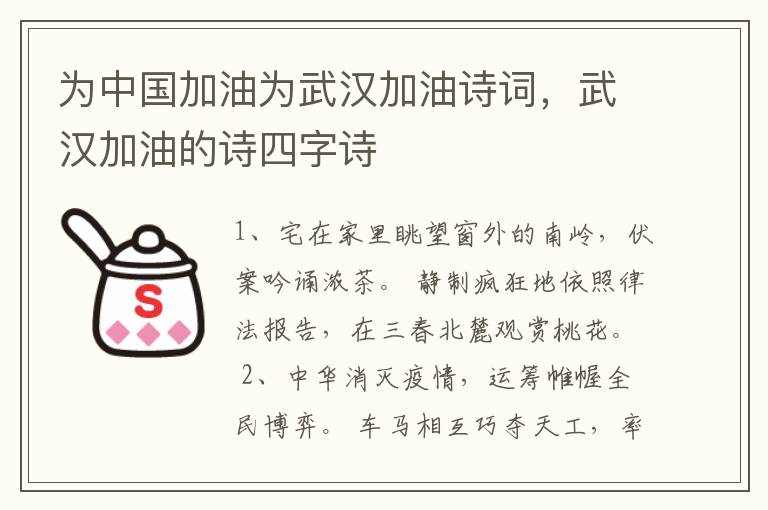为中国加油为武汉加油诗词，武汉加油的诗四字诗