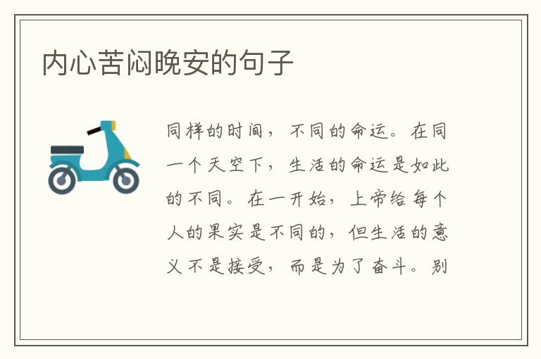 内心苦闷晚安的句子