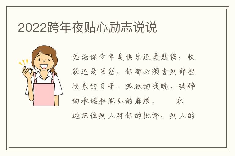 2022跨年夜贴心励志说说