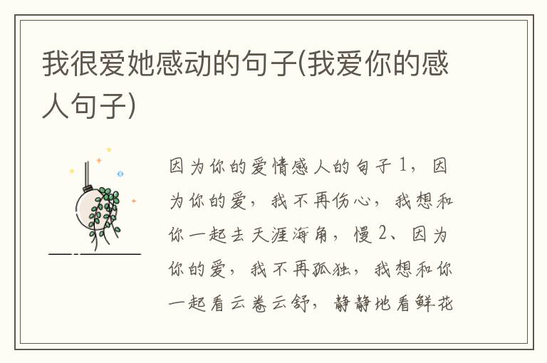 我很爱她感动的句子(我爱你的感人句子)