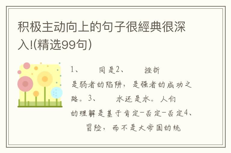 积极主动向上的句子很經典很深入!(精选99句)