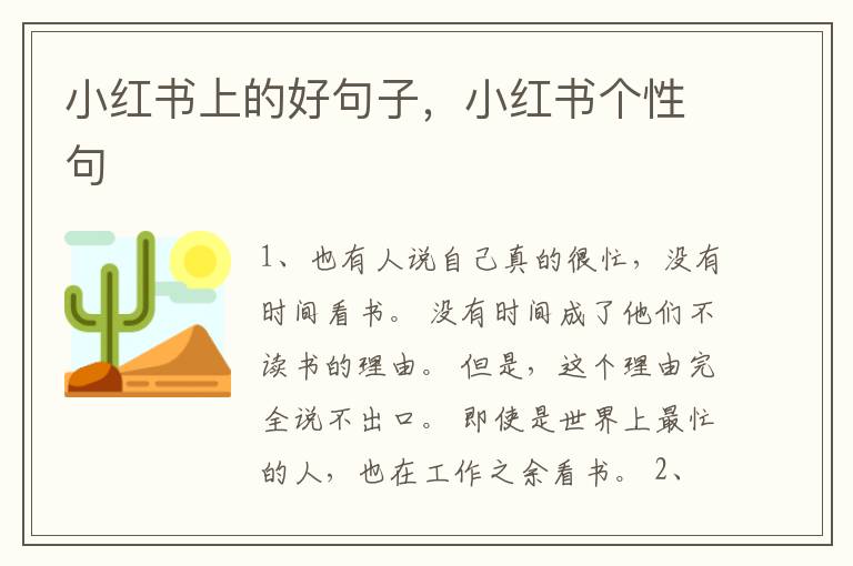 小红书上的好句子，小红书个性句