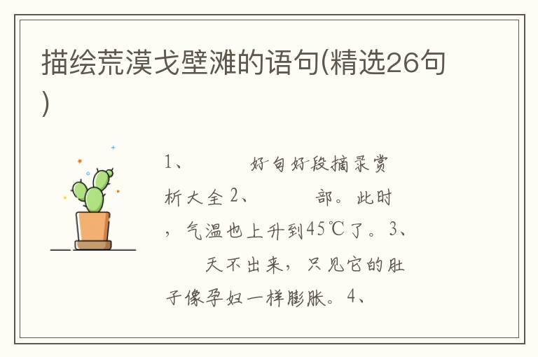 描绘荒漠戈壁滩的语句(精选26句)