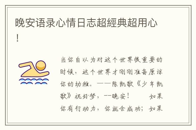 晚安语录心情日志超經典超用心！