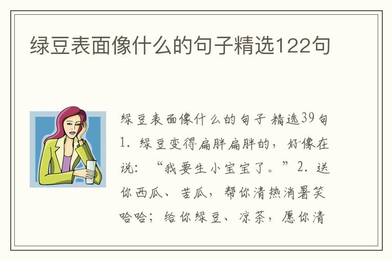绿豆表面像什么的句子精选122句