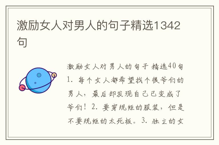 激励女人对男人的句子精选1342句