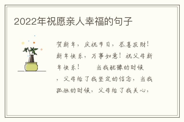 2022年祝愿亲人幸福的句子