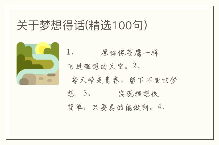 关于梦想得话(精选100句)