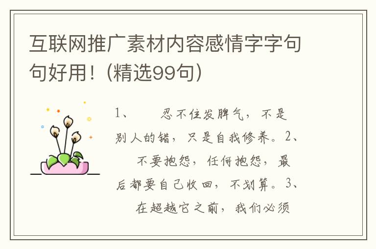 互联网推广素材内容感情字字句句好用！(精选99句)