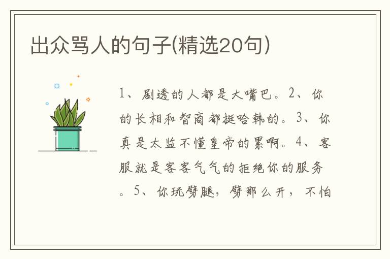出众骂人的句子(精选20句)