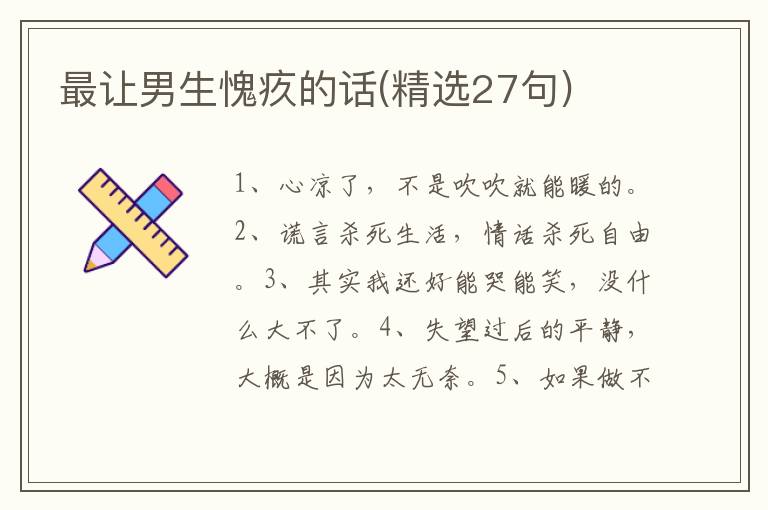 最让男生愧疚的话(精选27句)