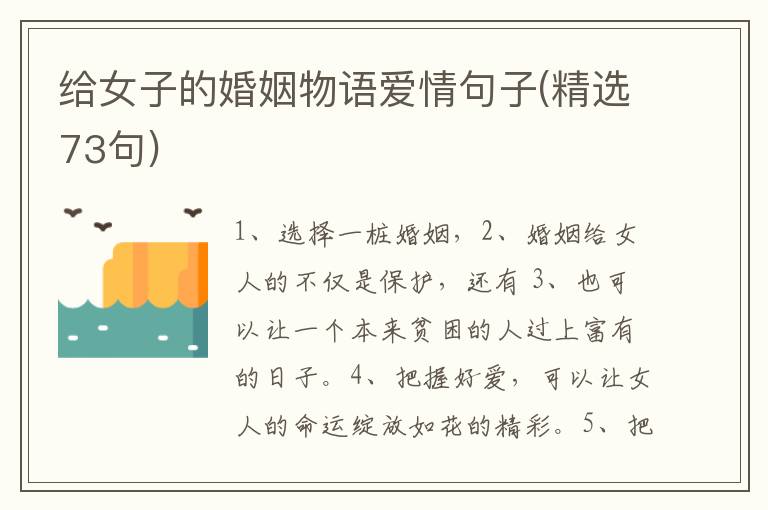 给女子的婚姻物语爱情句子(精选73句)