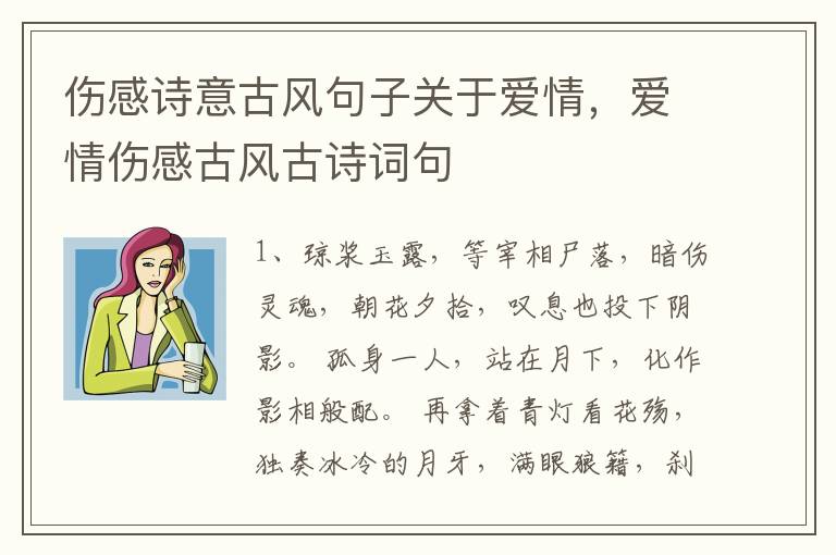 伤感诗意古风句子关于爱情,爱情伤感