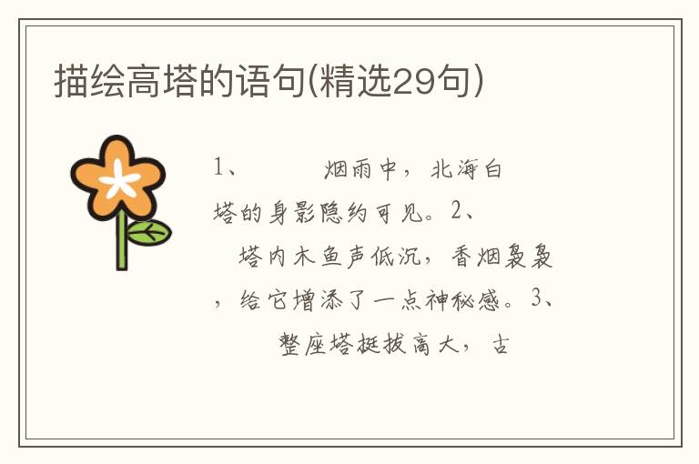 描绘高塔的语句(精选29句)