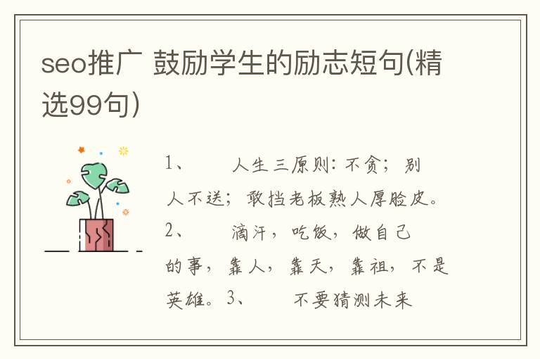 seo推广 鼓励学生的励志短句(精选99句)
