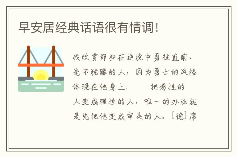 早安居经典话语很有情调！