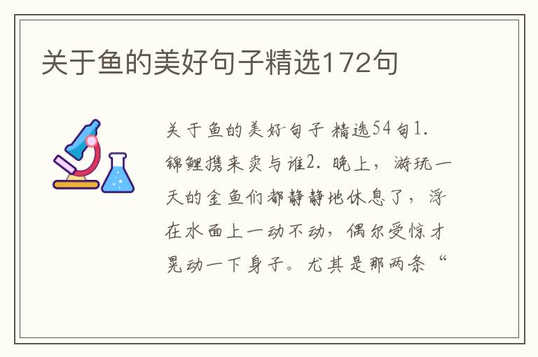 关于鱼的美好句子精选172句
