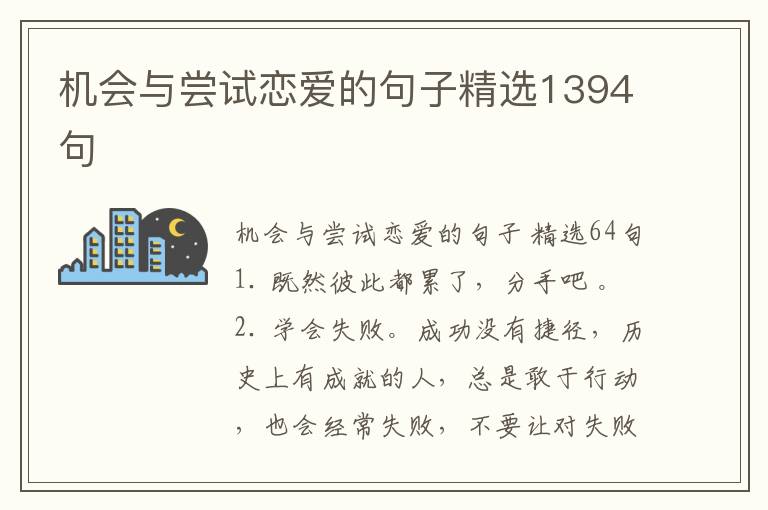 机会与尝试恋爱的句子精选1394句
