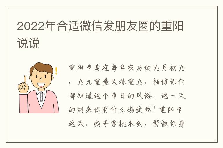 2022年合适微信发朋友圈的重阳说说
