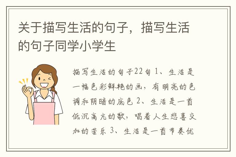 关于描写生活的句子，描写生活的句子同学小学生