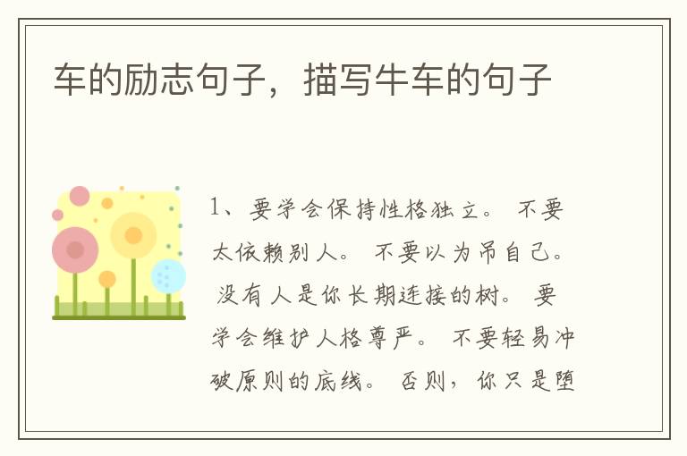 车的励志句子，描写牛车的句子