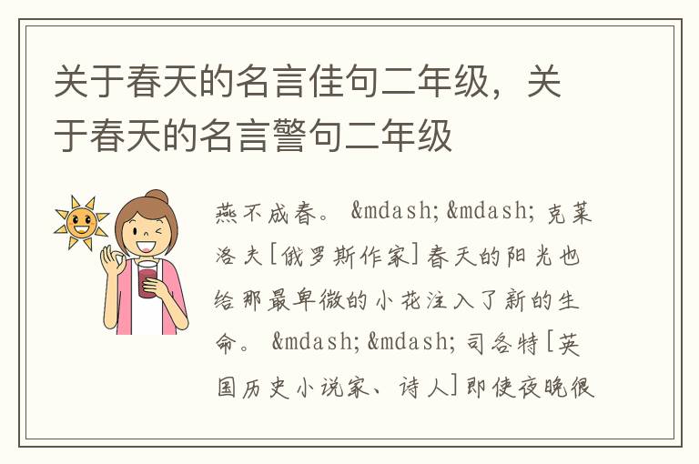 关于春天的名言佳句二年级，关于春天