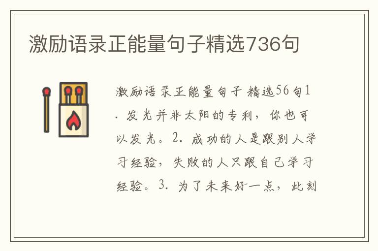 激励语录正能量句子精选736句