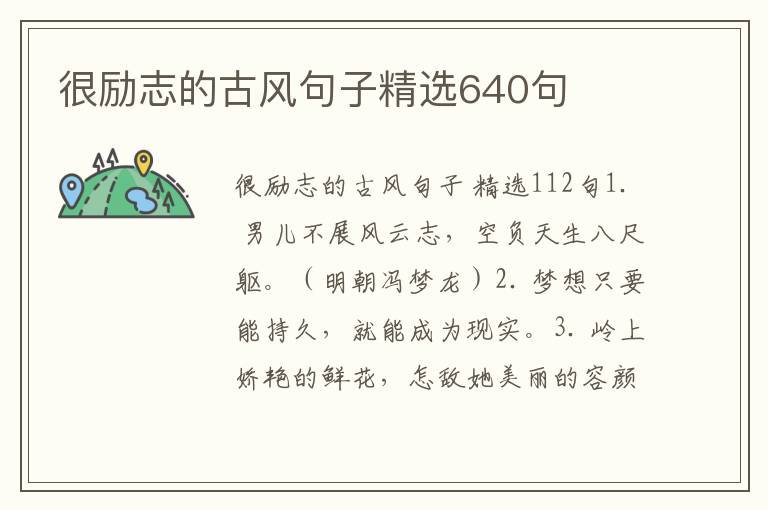 很励志的古风句子精选640句