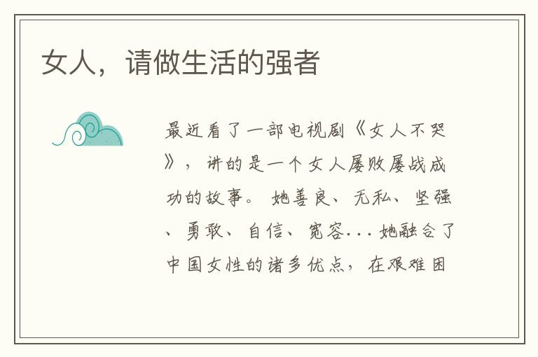 女人，请做生活的强者