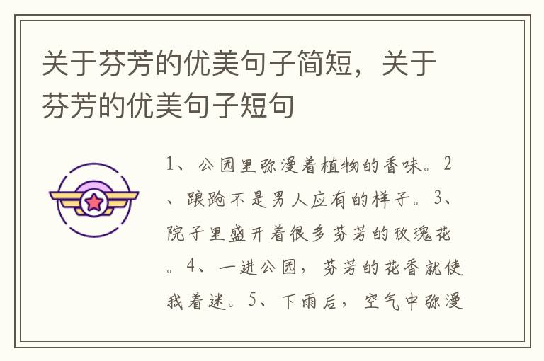 关于芬芳的优美句子简短，关于芬芳的优美句子短句
