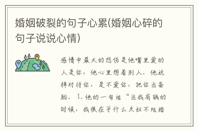 婚姻破裂的句子心累(婚姻心碎的句子说说心情)
