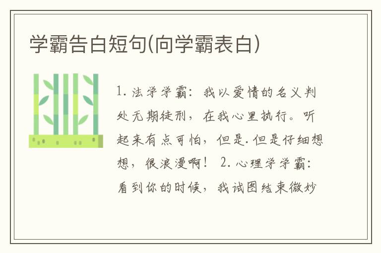 学霸告白短句(向学霸表白)