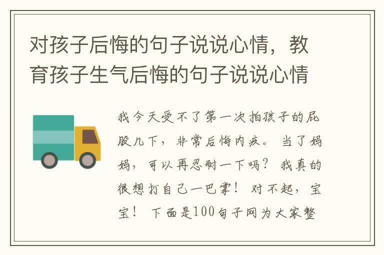 对孩子后悔的句子说说心情，教育孩子生气后悔的句子说说心情