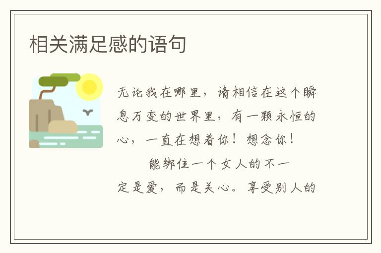 相关满足感的语句