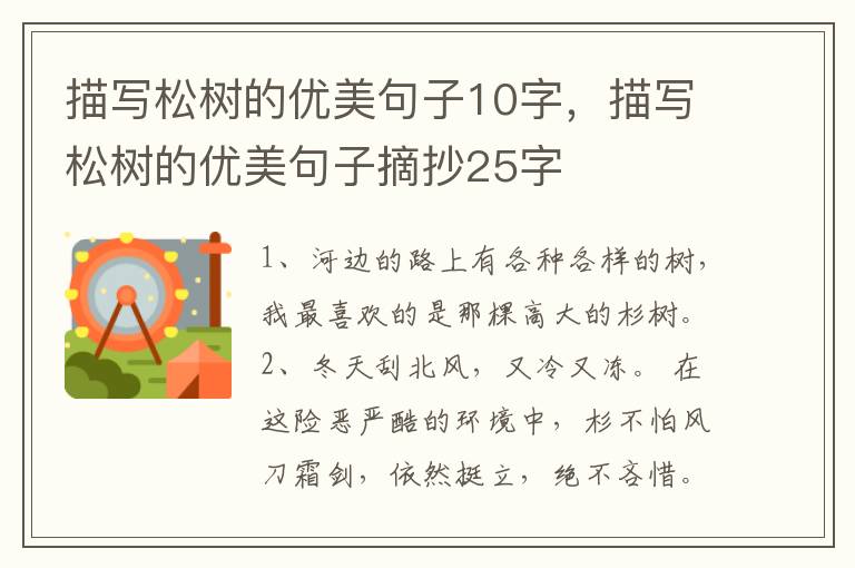 描写松树的优美句子10字，描写松树的优美句子摘抄25字