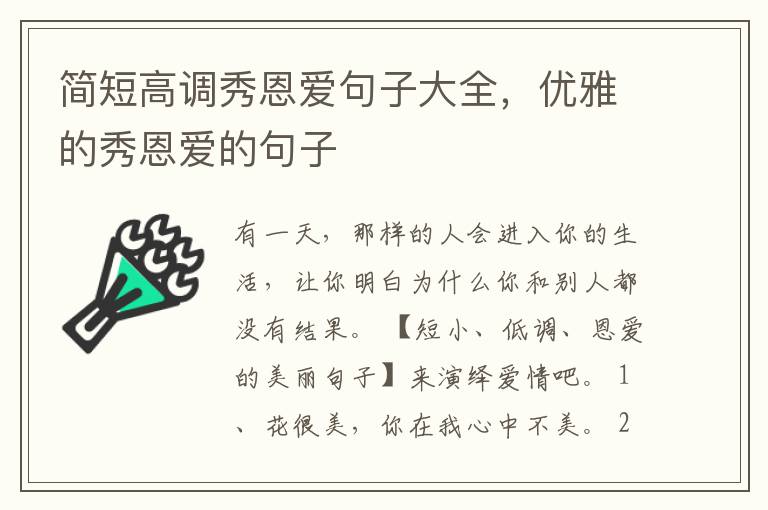 简短高调秀恩爱句子大全，优雅的秀恩爱的句子