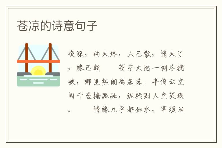 苍凉的诗意句子