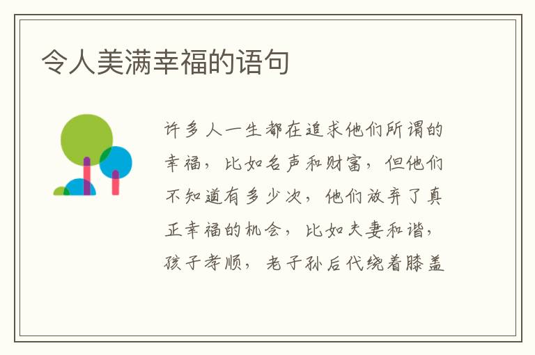 令人美满幸福的语句