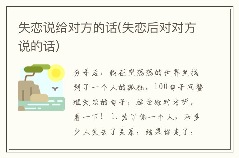 失恋说给对方的话(失恋后对对方说的话)