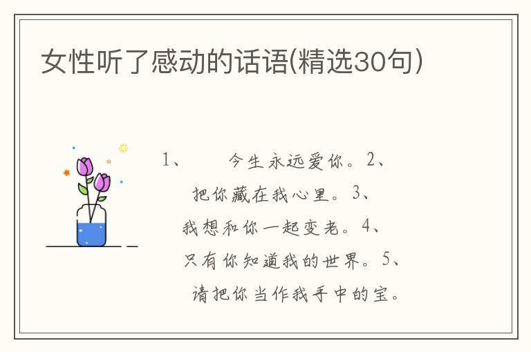 女性听了感动的话语(精选30句)