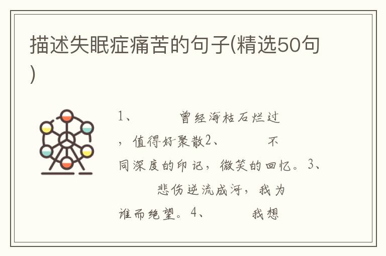 描述失眠症痛苦的句子(精选50句)