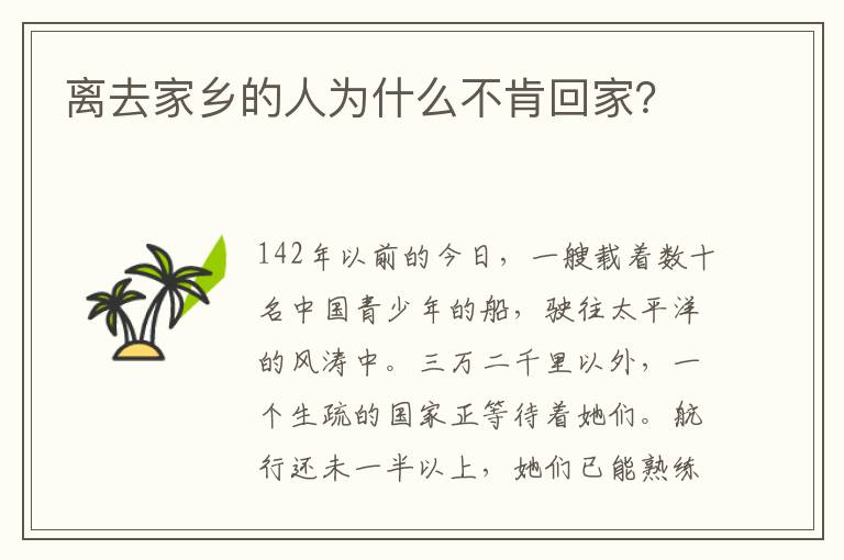 离去家乡的人为什么不肯回家？