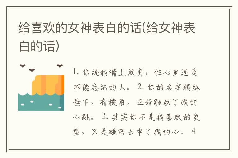 给喜欢的女神表白的话(给女神表白的话)