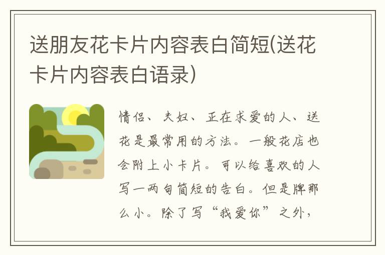 送朋友花卡片内容表白简短(送花卡片内容表白语录)
