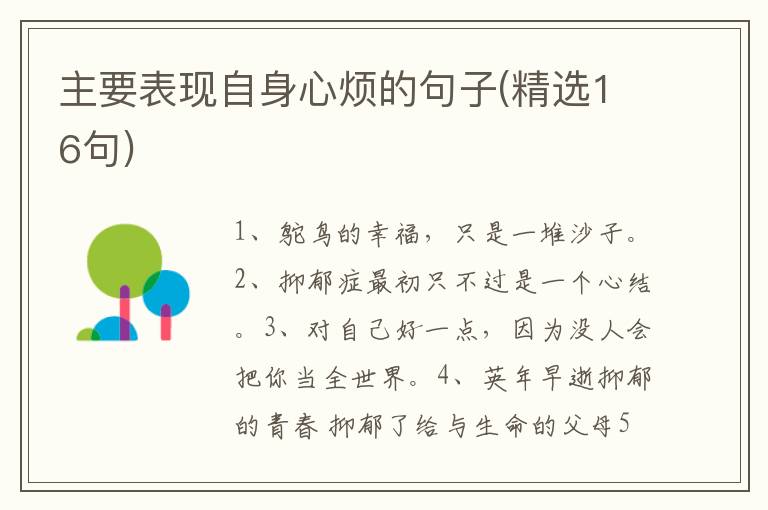 主要表现自身心烦的句子(精选16句)