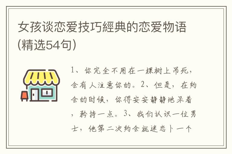 女孩谈恋爱技巧經典的恋爱物语(精选54句)