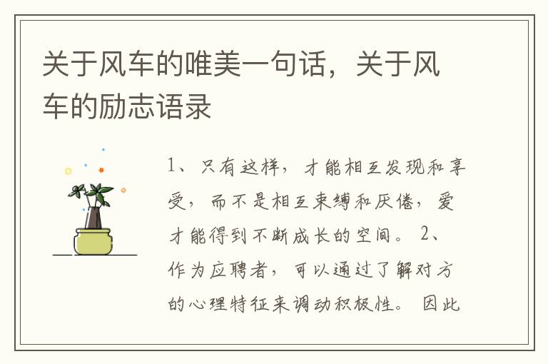 关于风车的唯美一句话，关于风车的励志语录