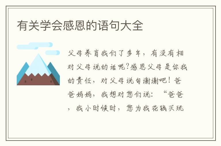 有关学会感恩的语句大全