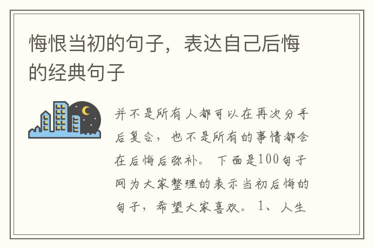 悔恨当初的句子，表达自己后悔的经典
